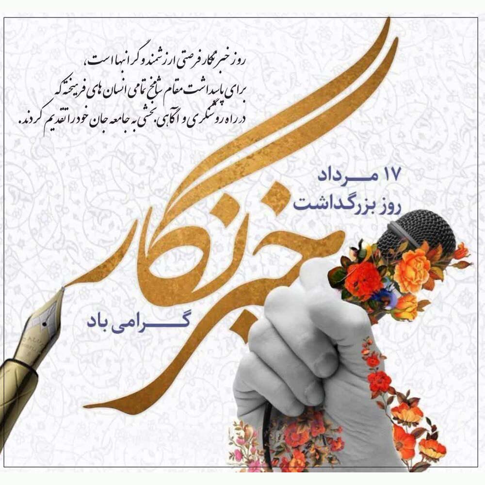 پیام تبریک شهرداری و شورای اسلامی شهر پرند به مناسبت روز خبرنگار