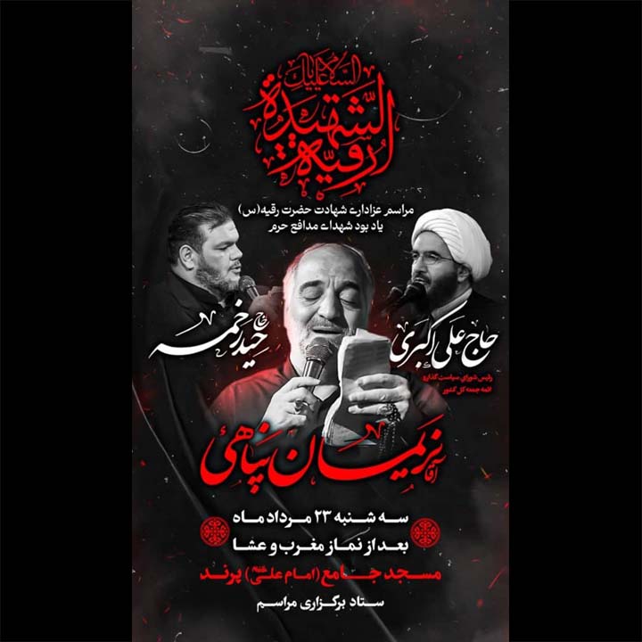 مراسم عزاداری شهادت حضرت رقیه (س) و یادبود شهدای مدافع حرم
