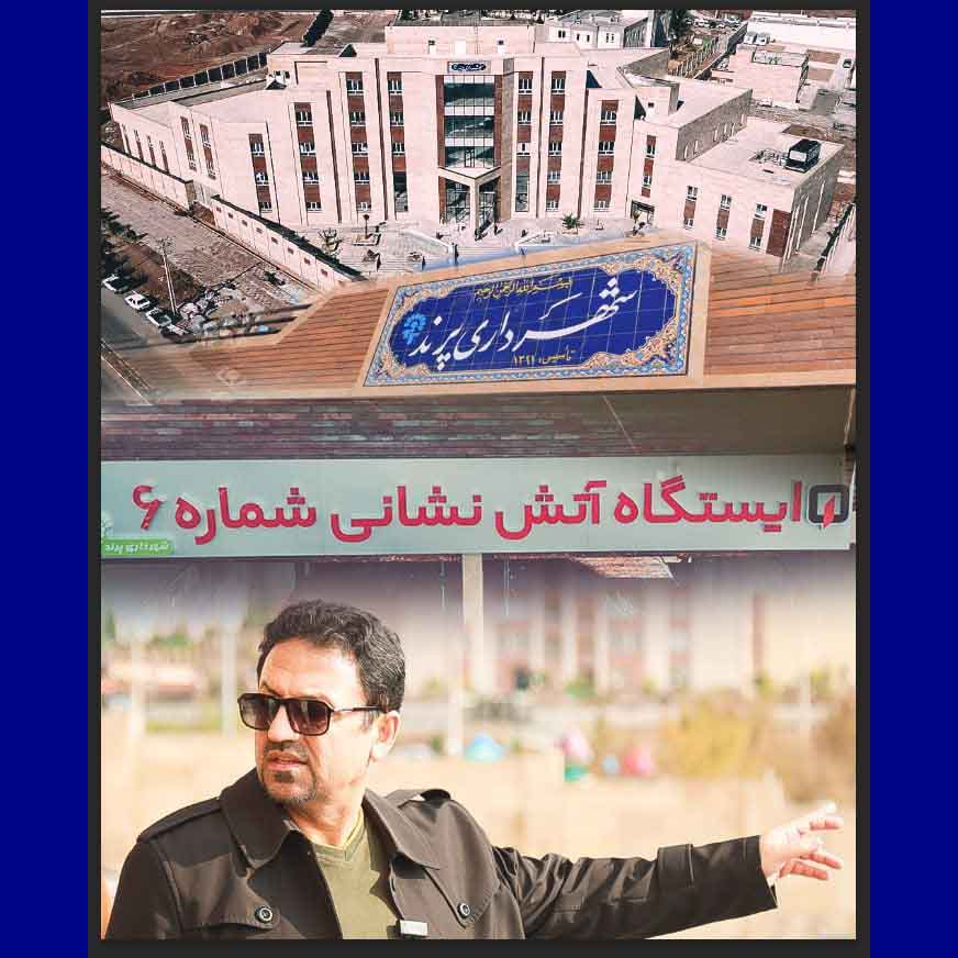 جشنواره پروژه های عمرانی شهرداری پرند از فجر انقلاب تا عید نوروز