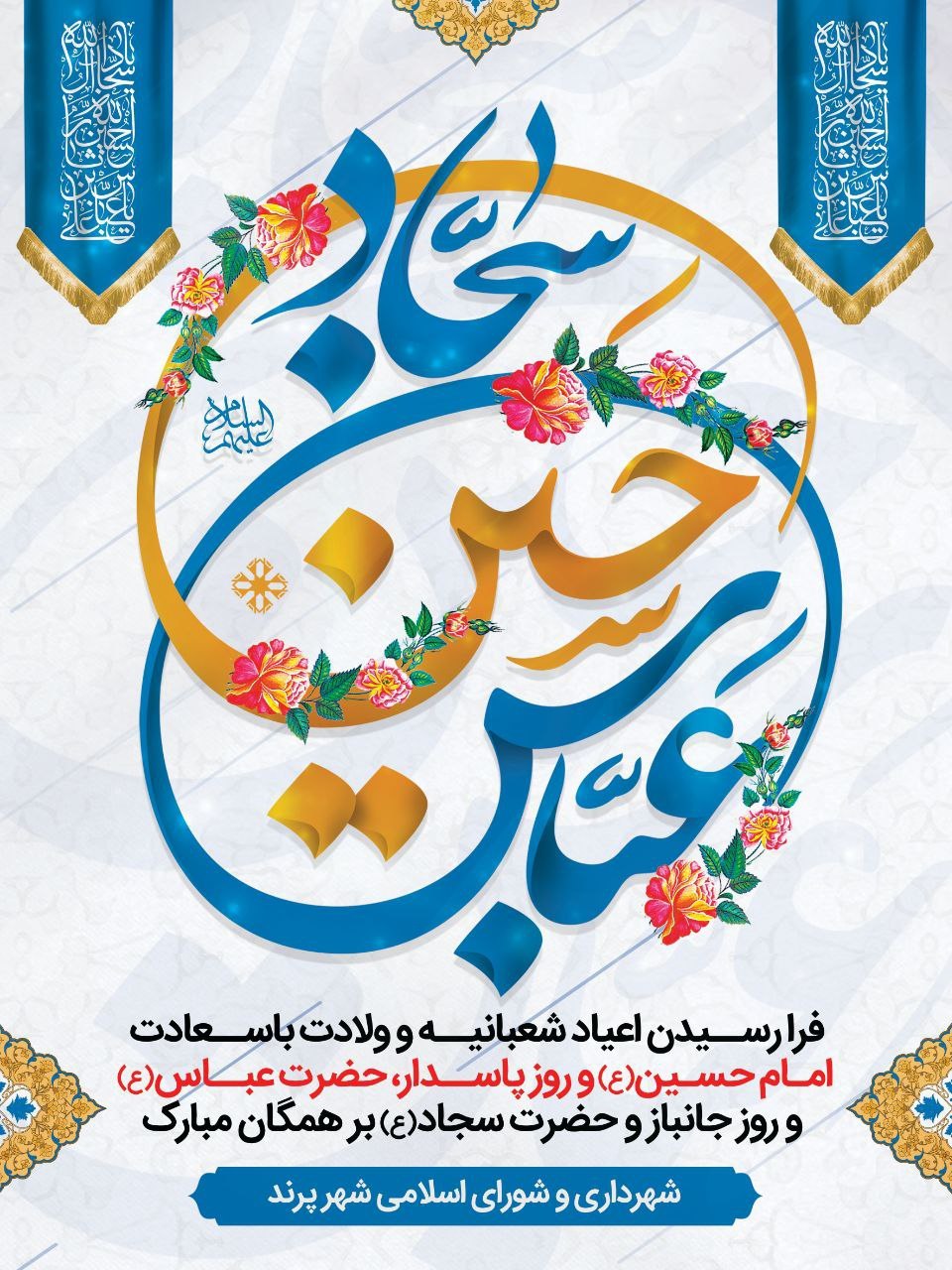 پیام تبریک مدیریت شهری پرند به مناسبت اعیاد شعبانیه و روز پاسدار و جانباز