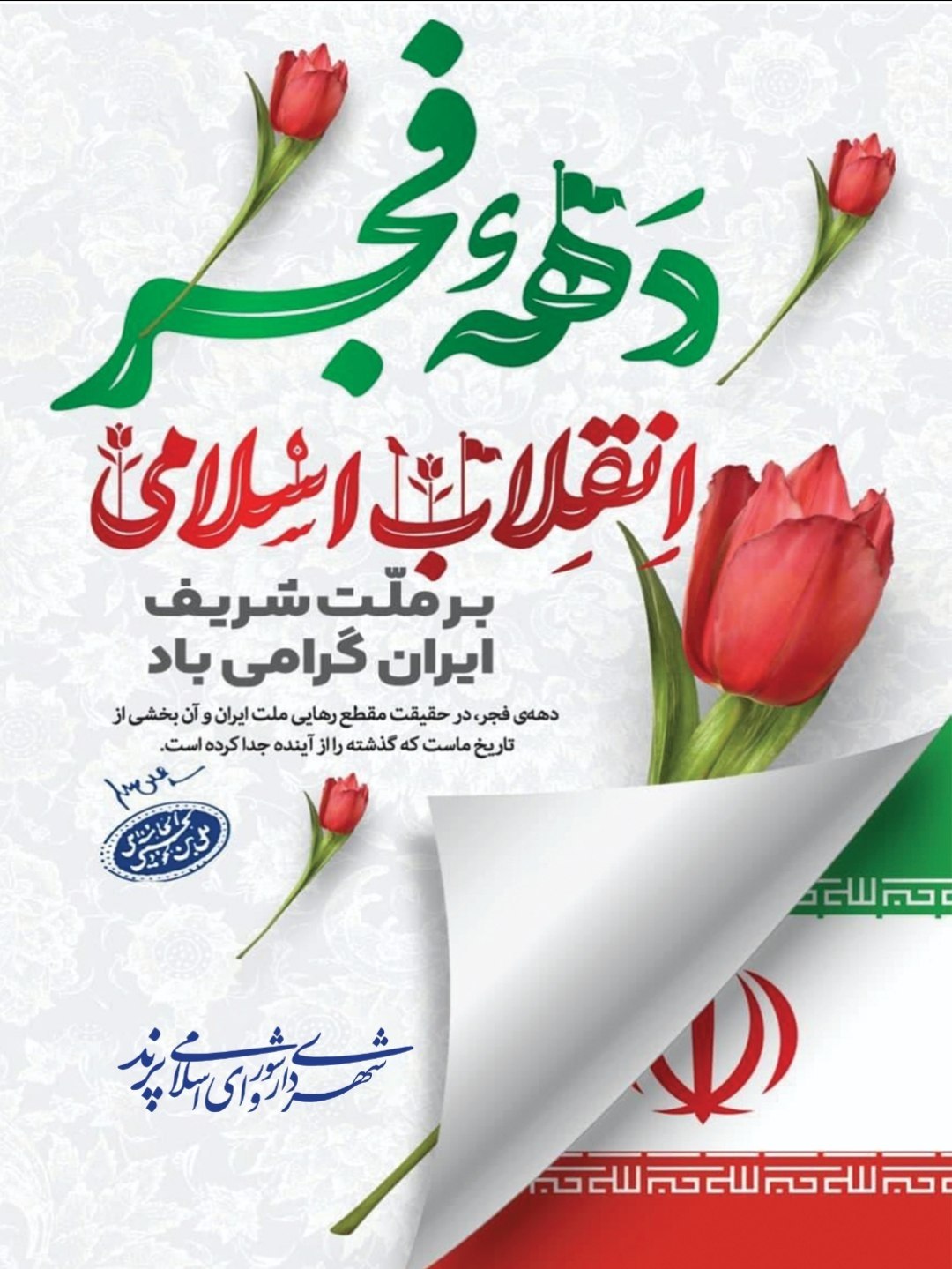 &zwj; پیام تبریک مدیریت شهری پرند به مناسبت آغاز ایام الله دهه فجر