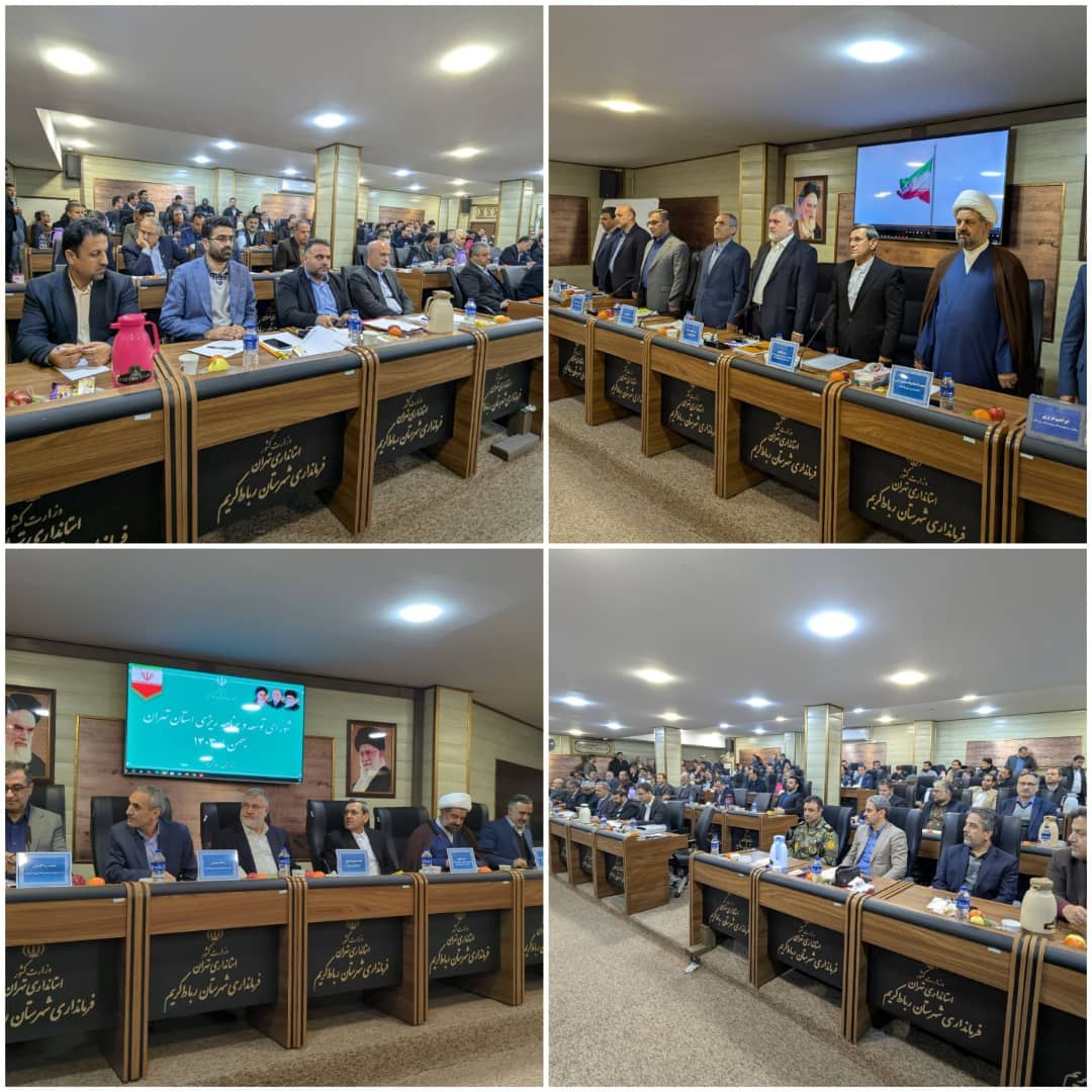 برگزاری شورای برنامه ریزی و توسعه استان تهران به ریاست استاندار