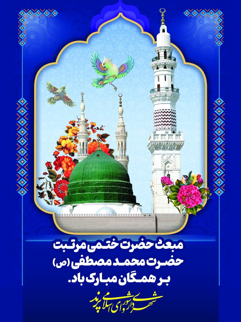 پیام تبریک مدیریت شهری پرند به مناسب عید سعید مبعث