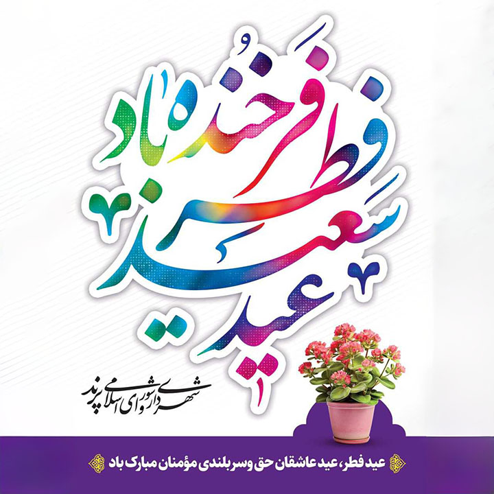 پیام تبریک مدیریت شهری پرند به مناسبت عید سعید فطر