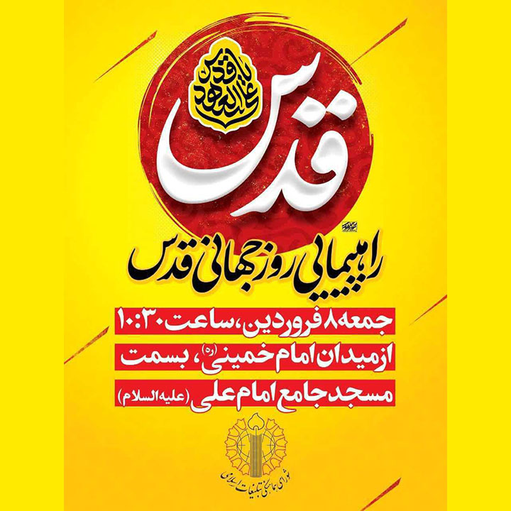 پیام دعوت مدیریت شهری پرند به مناسبت روز جهانی قدس