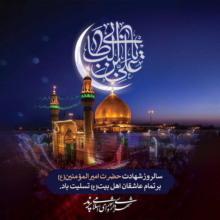 پیام تسلیت مدیریت شهری پرند به مناسبت فرا رسیدن سالروز شهادت حضرت علی (ع)