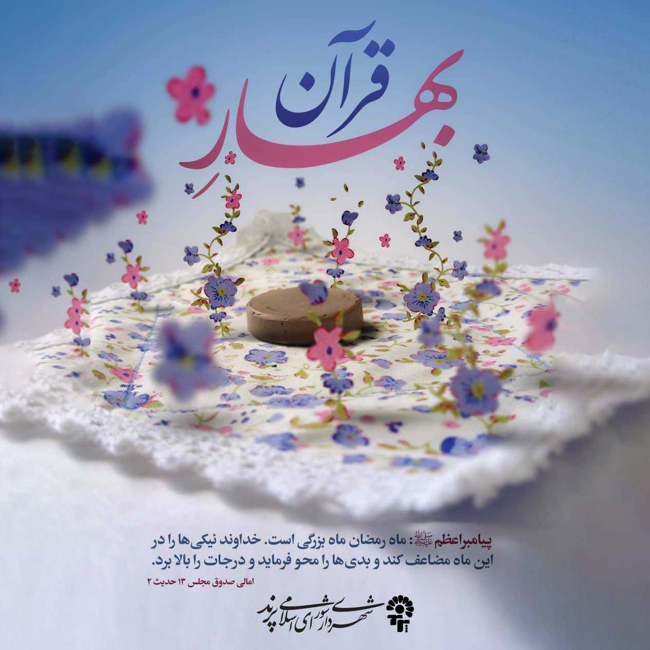 پیام تبریک مدیریت شهری پرند به مناسبت حلول ماه مبارک رمضان