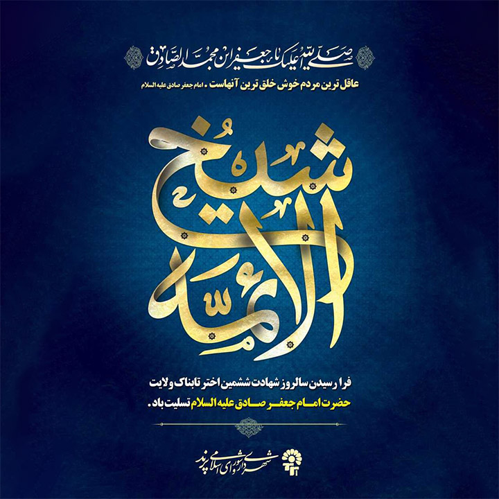 پیام تسلیت مدیریت شهری پرند به مناسبت سالروز شهادت امام جعفر صادق (ع)