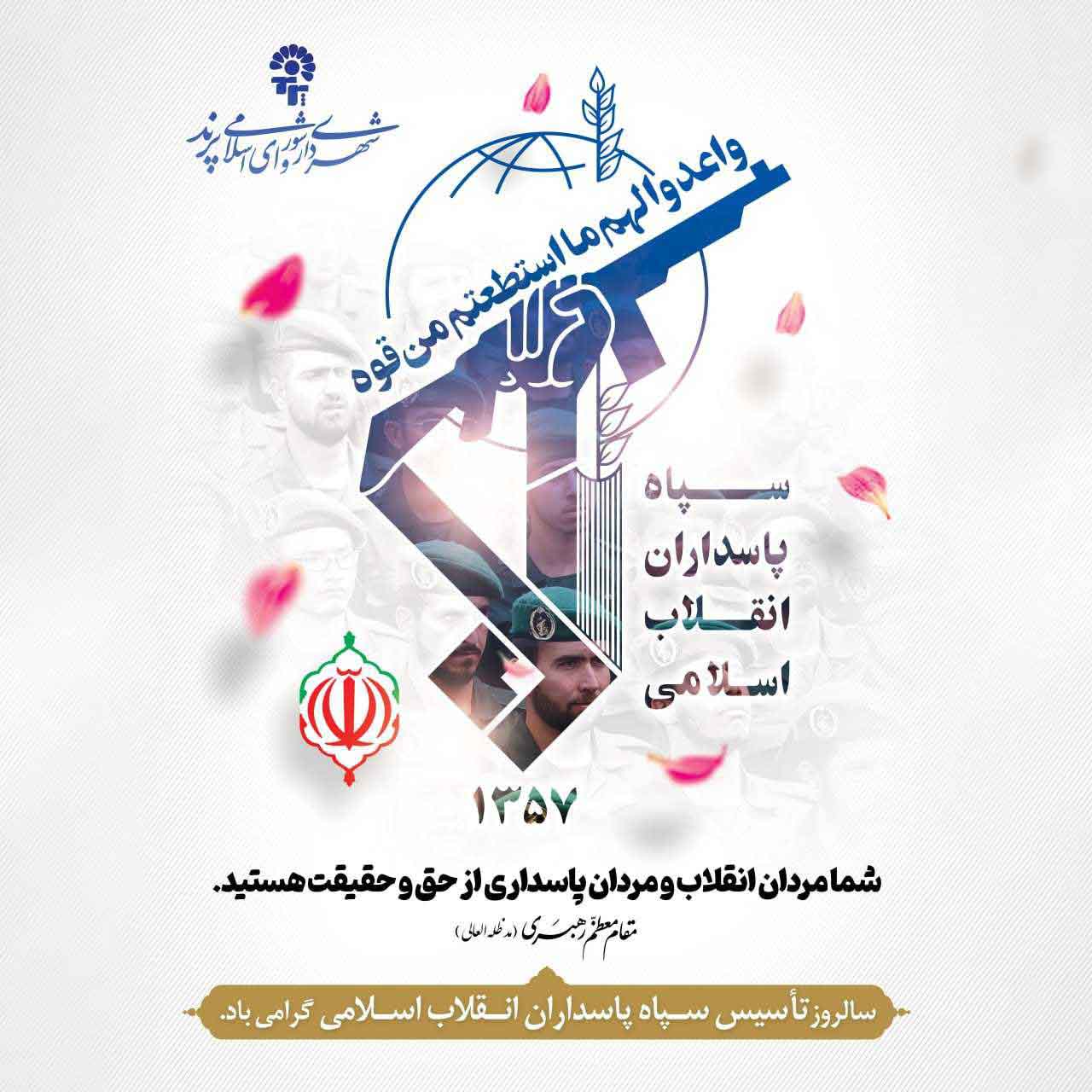 پیام تبریک مدیریت شهری پرند به مناسبت سالروز تاسیس سپاه پاسداران انقلاب اسلامی
