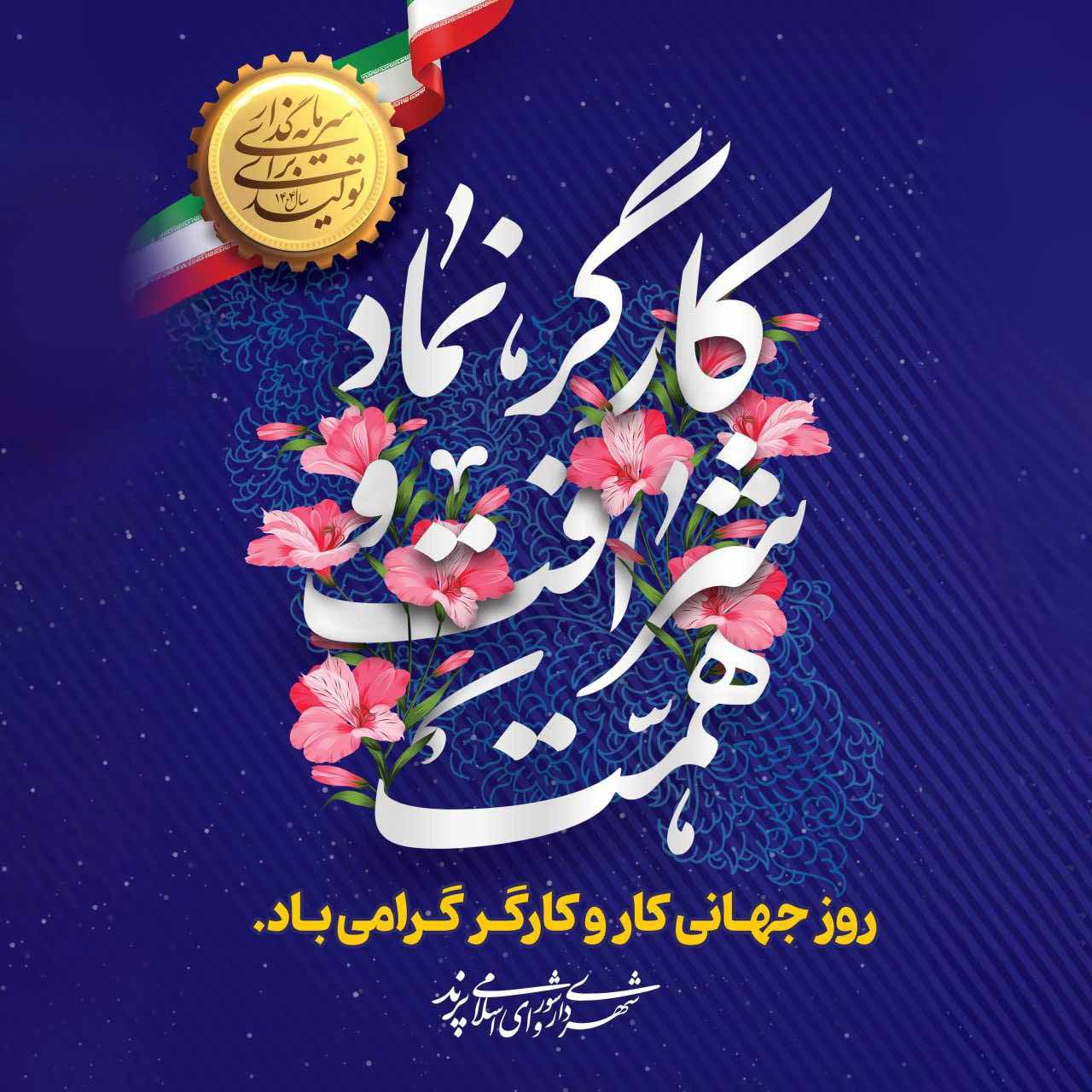 پیام تبریک مدیریت شهری پرند به مناسب روز کار و کارگر