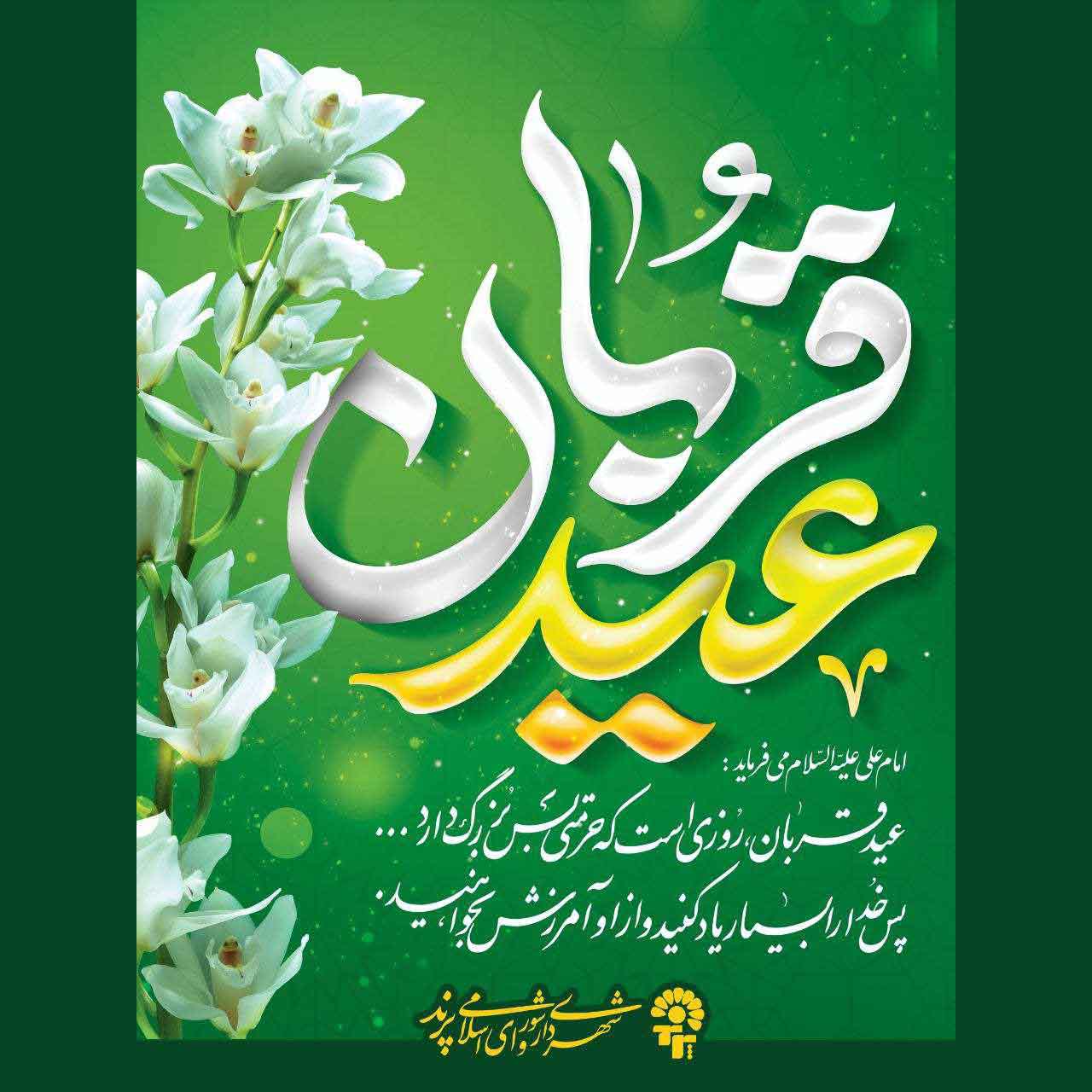 پیام تبریک مدیریت شهری پرند به مناسبت عید سعید قربان