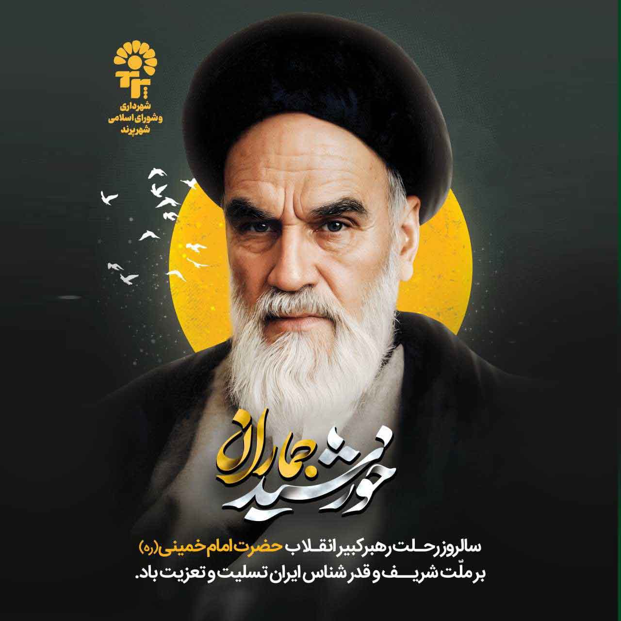 پیام تسلیت مدیریت شهری پرند به مناسبت سالروز رحلت ملکوتی امام خمینی (ره) و قیام 15 خرداد
