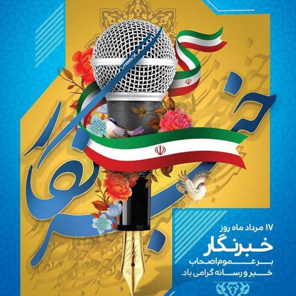 پیام تبریک شهرداری و شورای اسلامی شهر پرند به مناسبت روز خبرنگار