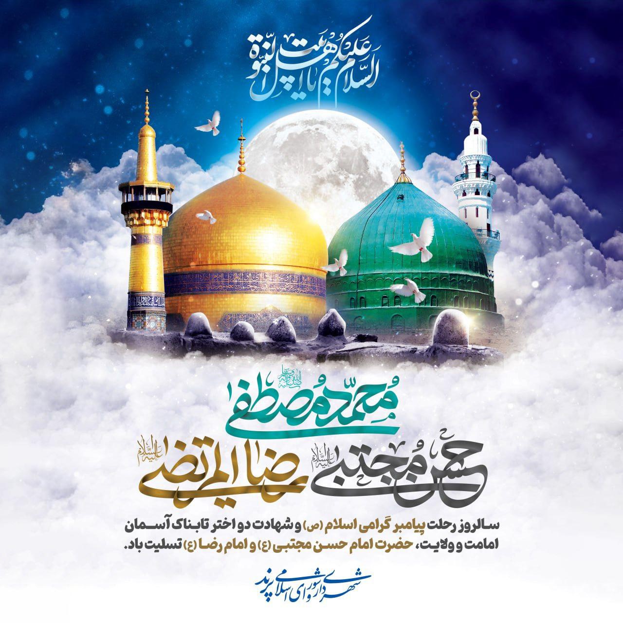 پیام تسلیت مدیریت شهری پرند به مناسبت ایام سوگواری ماه صفر