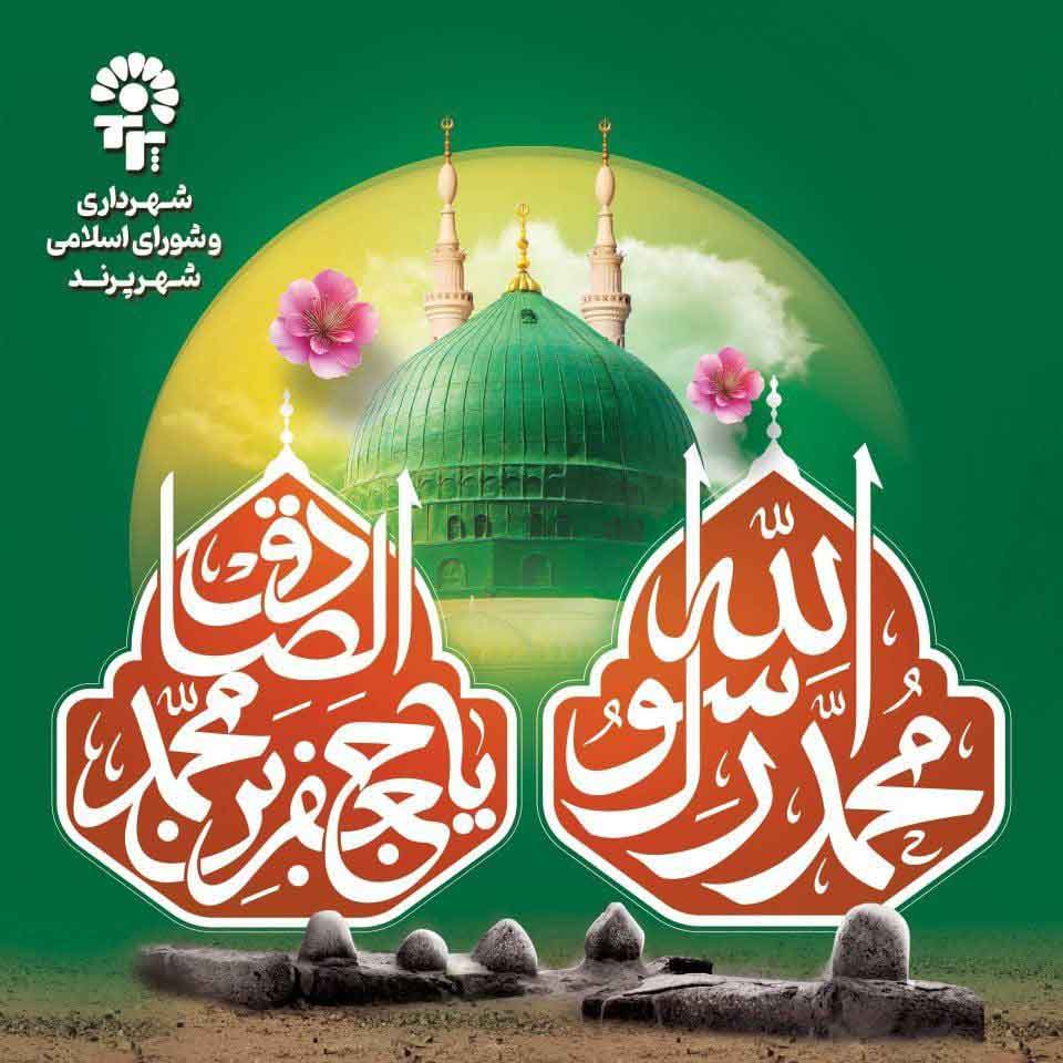 پیام تبریک مدیریت شهری پرند به مناسب ولادت پیامبر اسلام (ص) و امام صادق (ع)