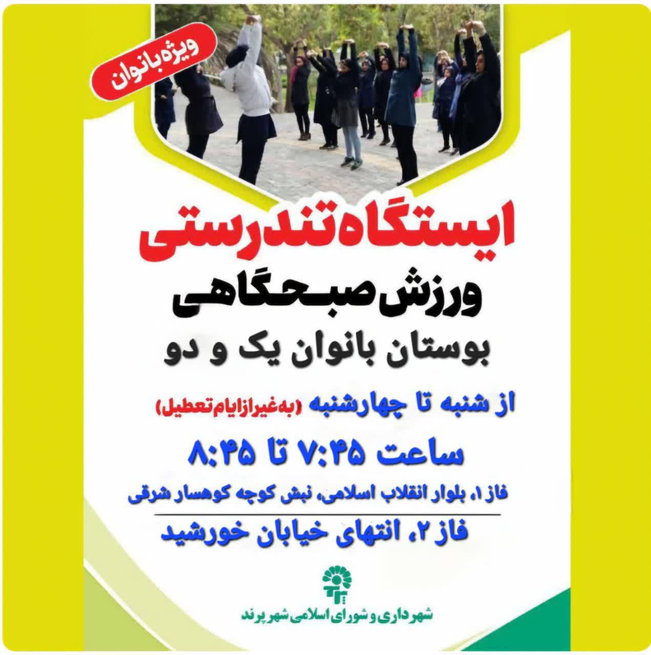 برپایی ایستگاه تندرستی ویژه بانوان در بوستان&zwnj;های بانوان پرند