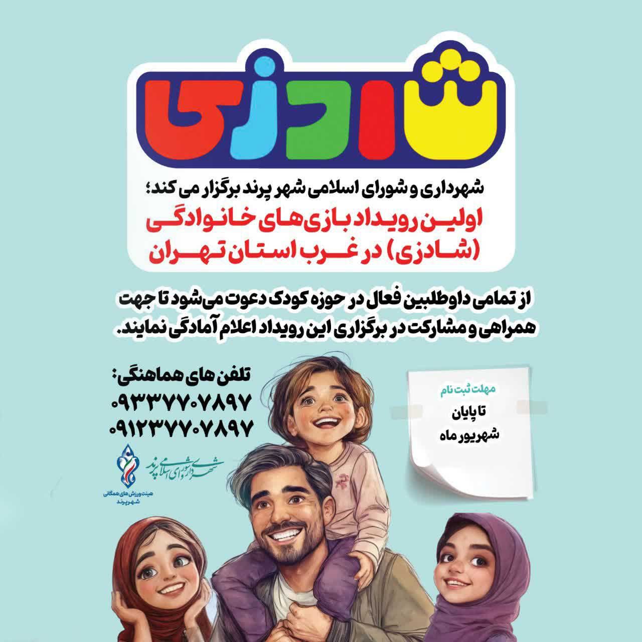 اولین رویداد باز&zwnj;ی&zwnj;های خانوادگی در غرب استان تهران