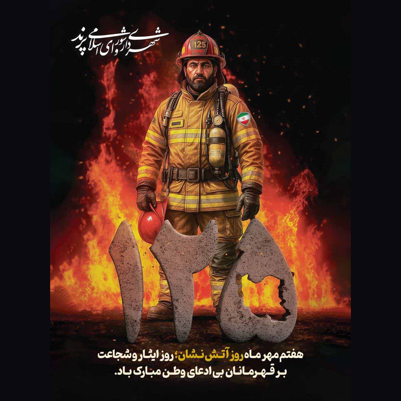 پیام تبریک مدیریت شهری پرند به مناسبت روز آتش نشانی