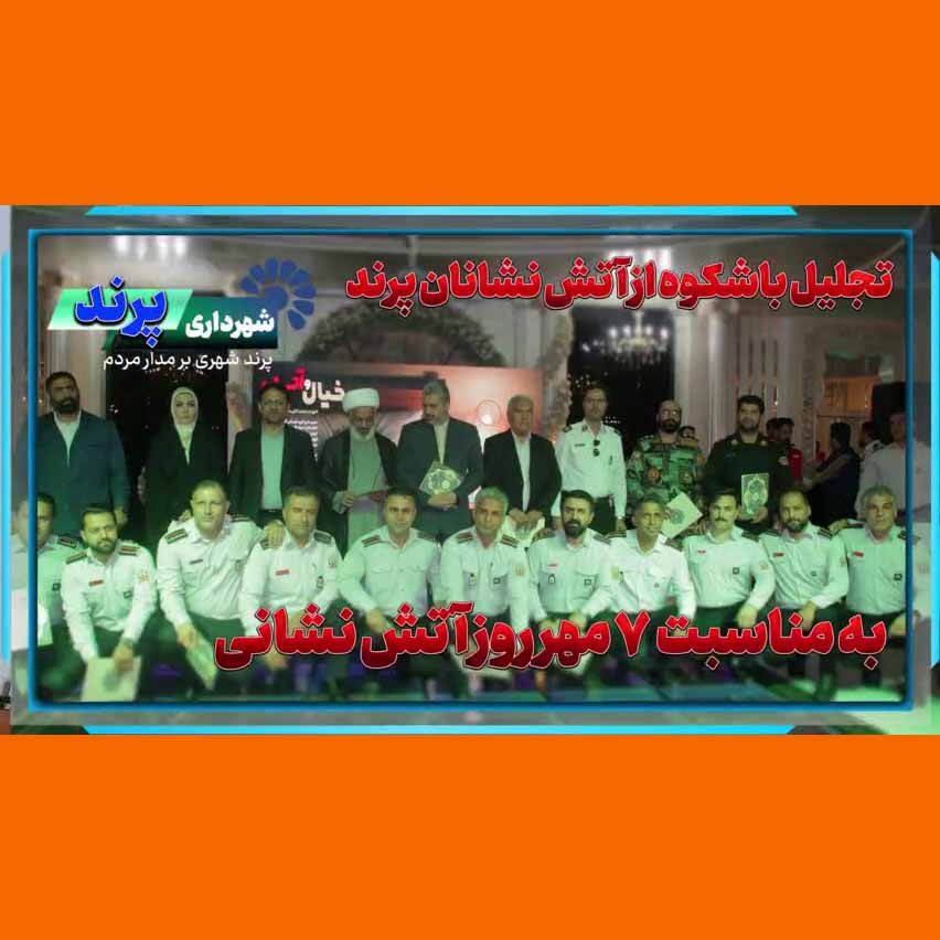 مراسم تجلیل از آتش&zwnj;نشانان شهر پرند