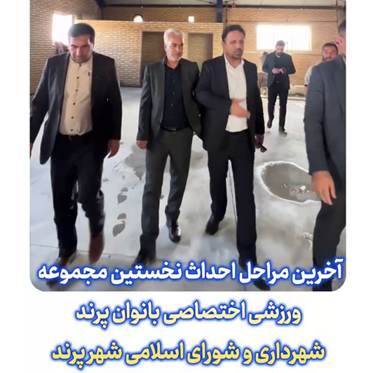 یک قدم تا تکمیل و افتتاح اولین مجموعه ورزشی اختصاصی بانوان پرند