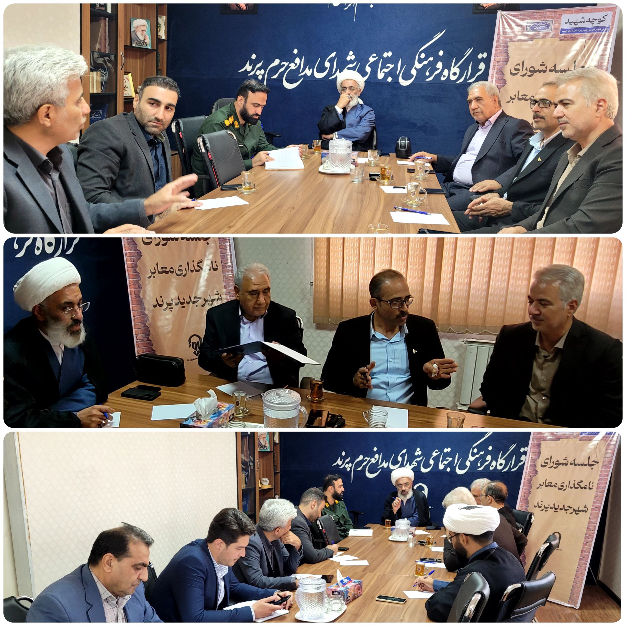 برگزاری جلسه شورای نام&zwnj;گذاری شهر پرند