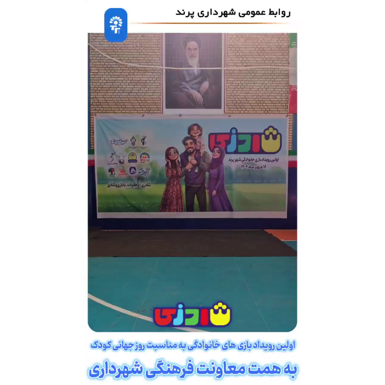 برگزاری اولین رویداد بازی&zwnj;های خانوادگی "شادزی" در شهر پرند به مناسبت روز کودک
