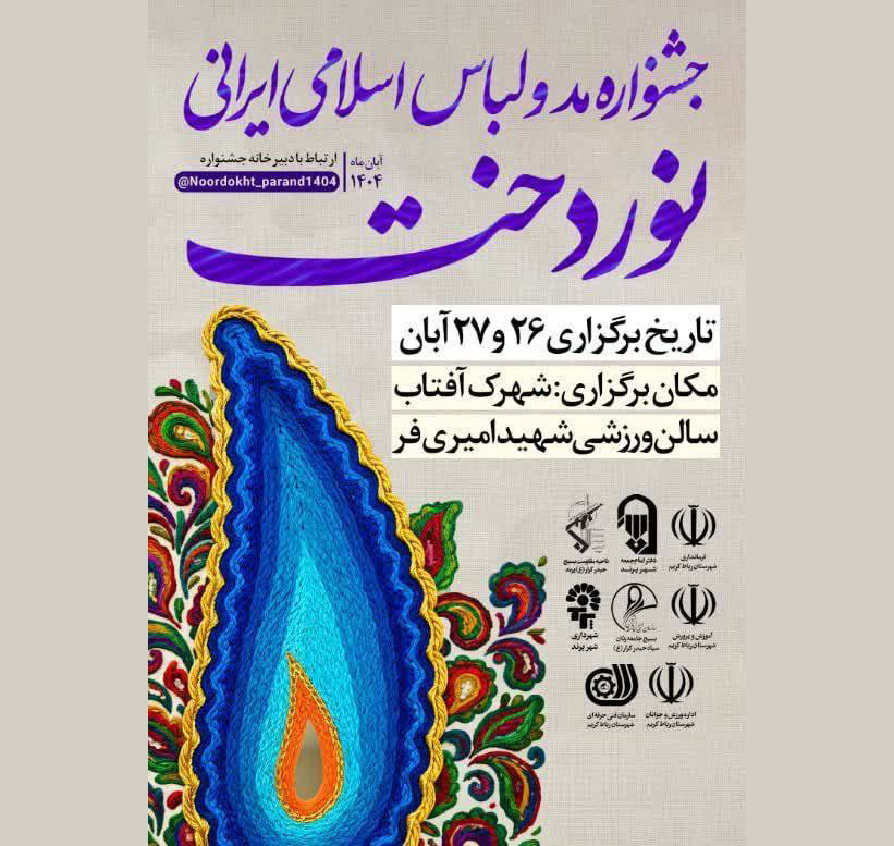 برگزاری جشنواره مد و لباس اسلامی - ایرانی در شهر پرند