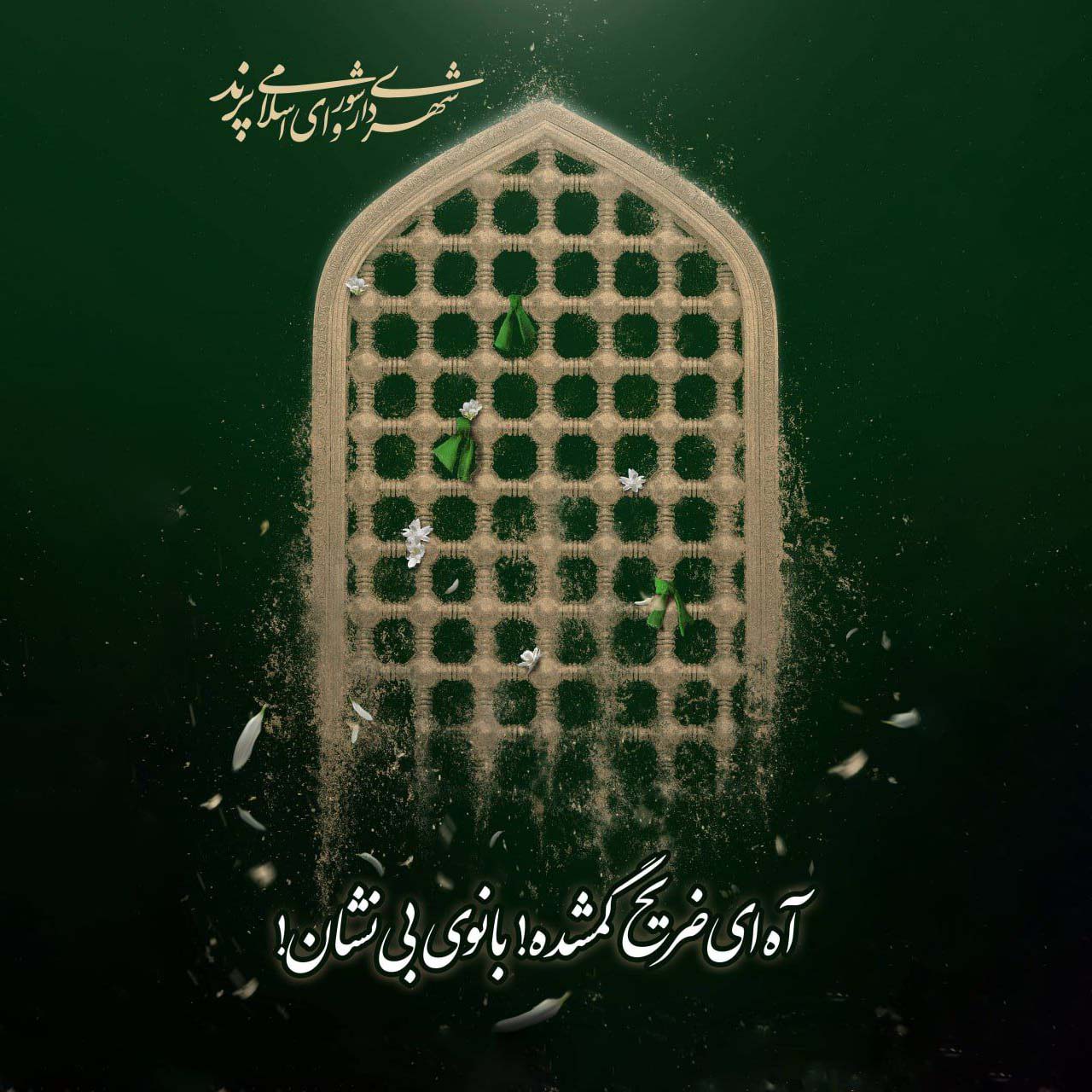 پیام تسلیت مدیریت شهری پرند به مناسبت شهادت حضرت زهرا (س)