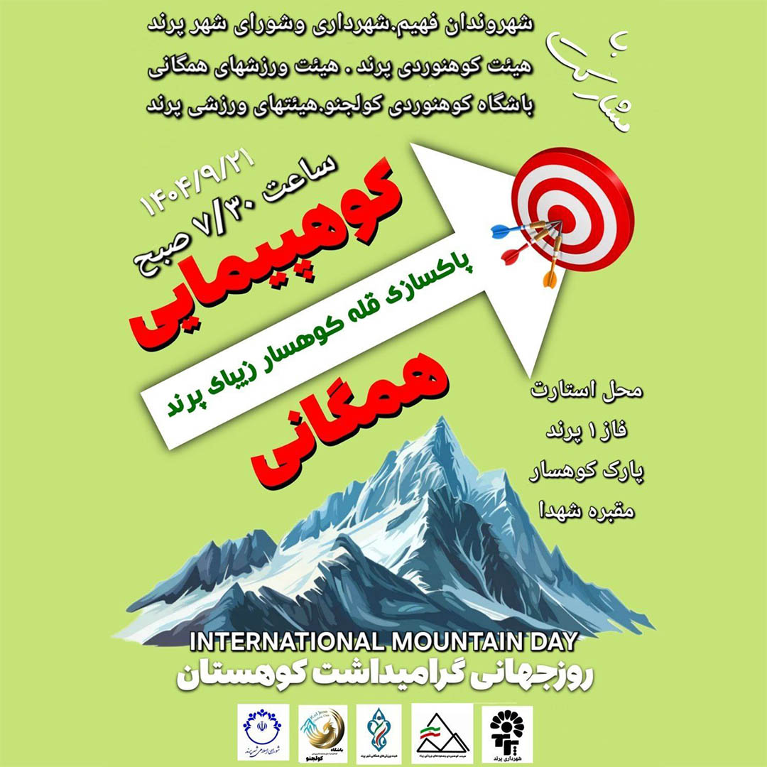 کوهپیمایی همگانی و پاکسازی قله کوهسار پرند