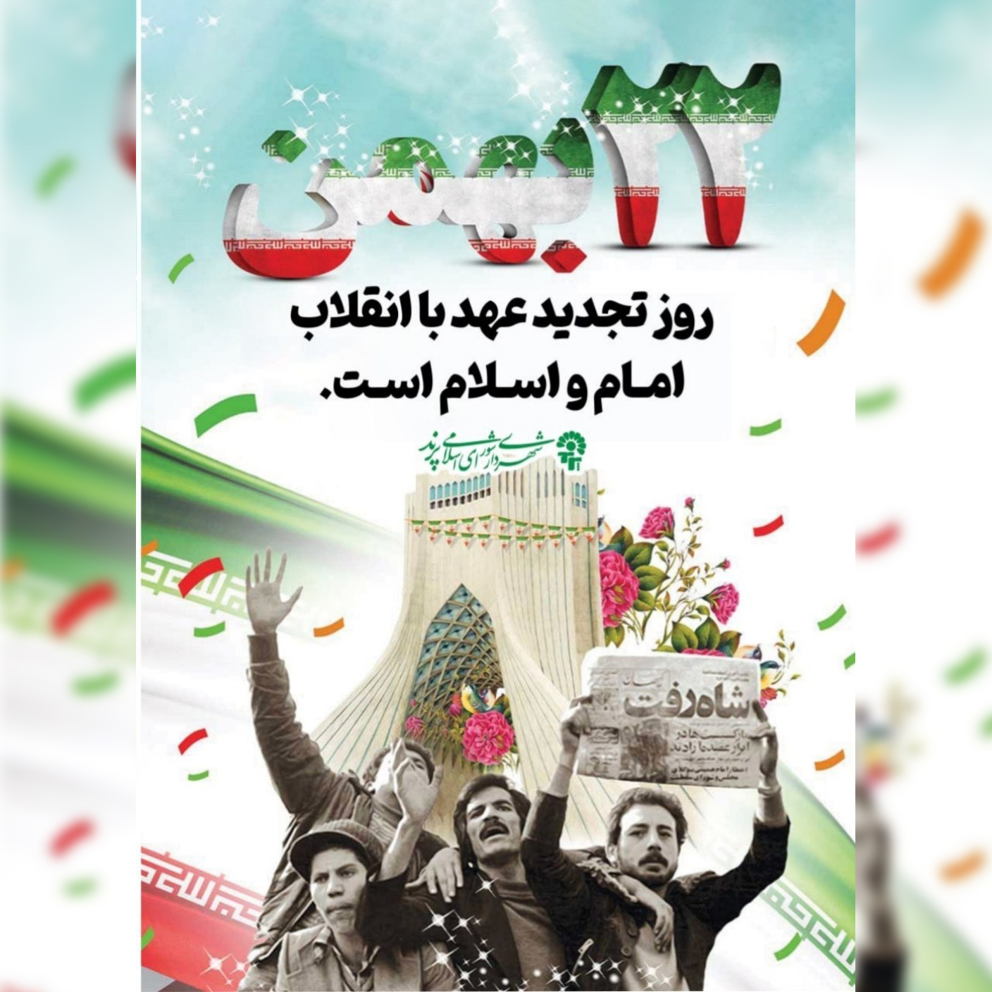 پیام تبریک مدیریت شهری پرند به مناسب سالروز پیروزی انقلاب اسلامی