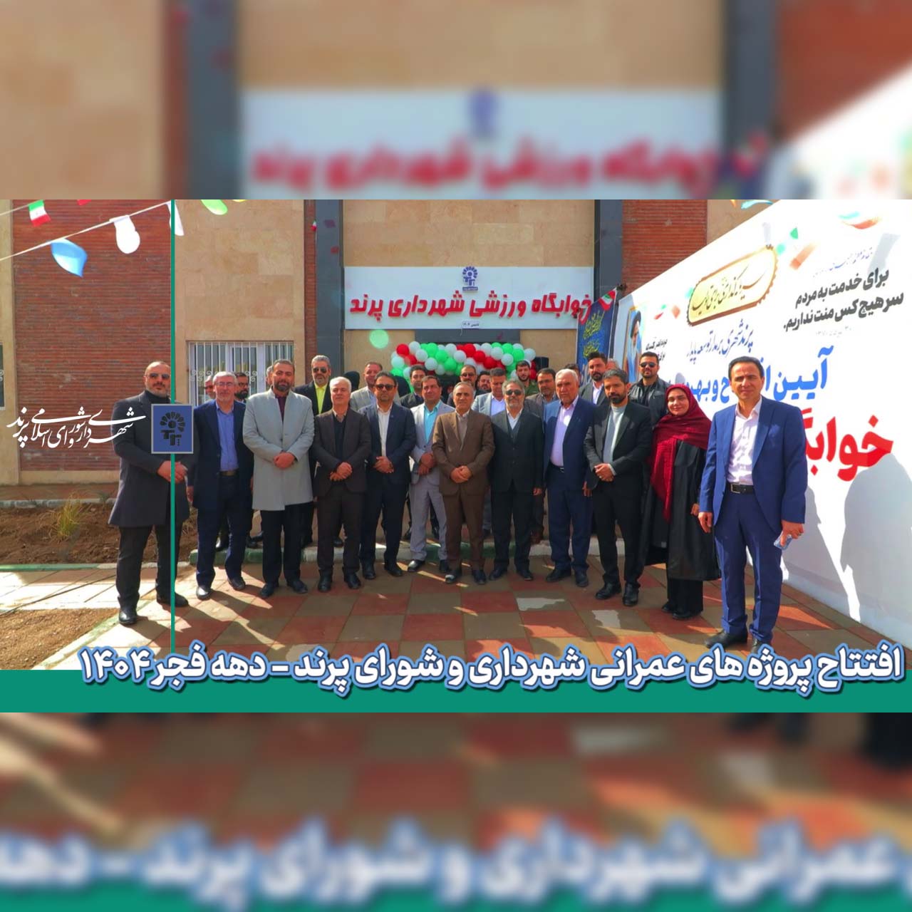  آیین افتتاح اولین مجموعه ورزشی اختصاصی بانوان پرند به همت شهرداری و شورای اسلامی شهر