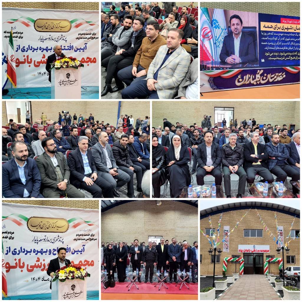 آیین افتتاح نخستین مجموعه ورزشی اختصاصی بانوان در پرند