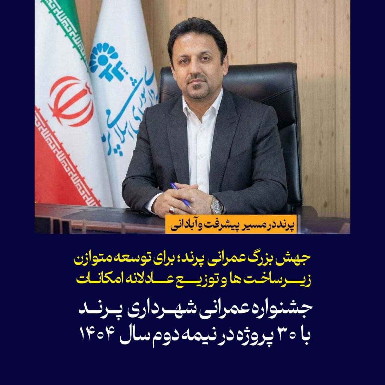  جشنواره عمرانی شهرداری پرند با 30 پروژه در نیمه دوم سال 1404