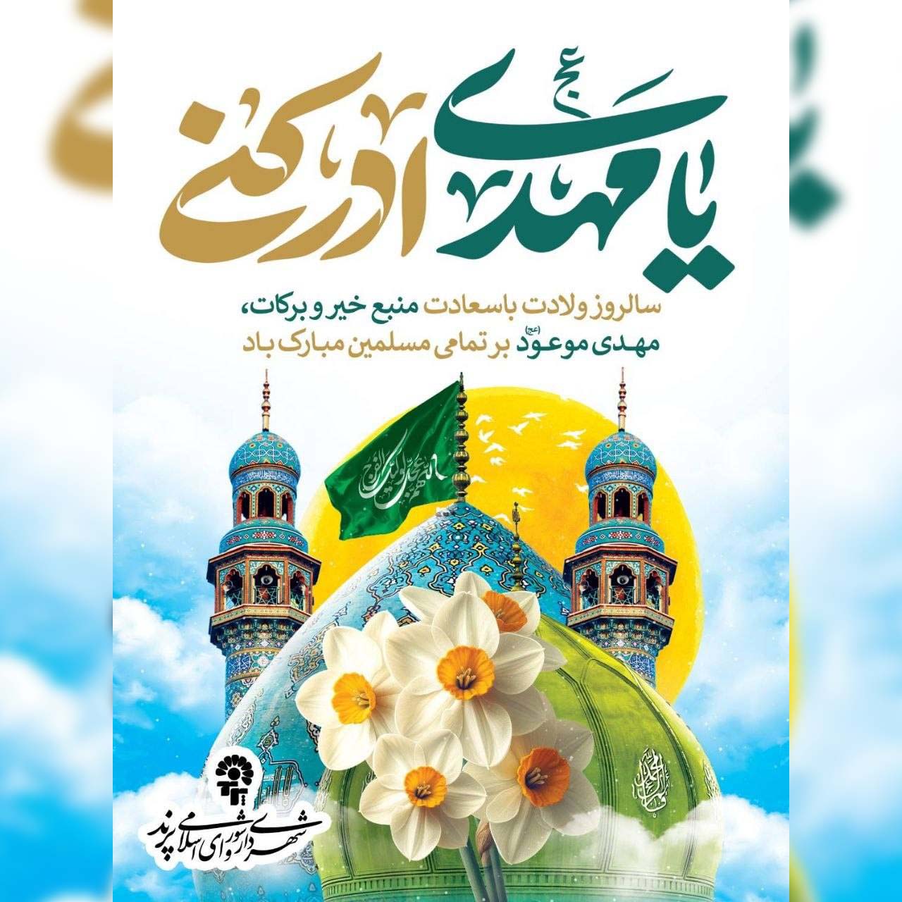 پیام تبریک مدیریت شهری پرند به مناسبت میلاد فرخنده حضرت مهدی (عج)