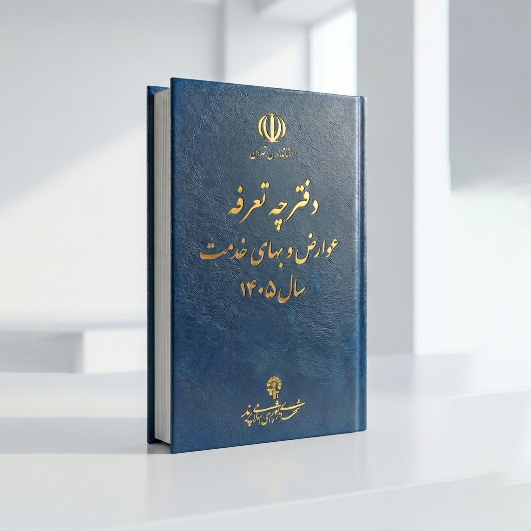 دفترچه تعرفه عوارض و بهای خدمات 