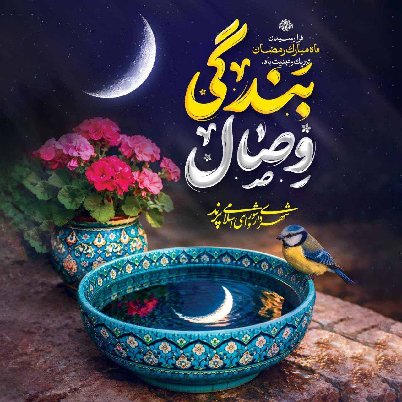 پیام تبریک مدیریت شهری پرند به مناسبت حلول ماه مبارک رمضان