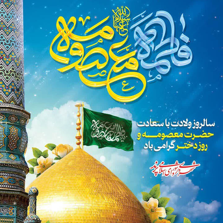 پیام تبریک مدیریت شهری پرند به مناسبت میلاد حضرت معصومه (س) و آغاز دهه کرامت