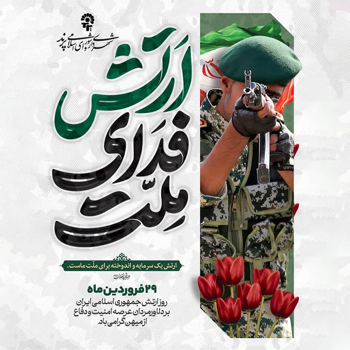 پیام تبریک مدیریت شهری پرند به مناسبت روز ارتش