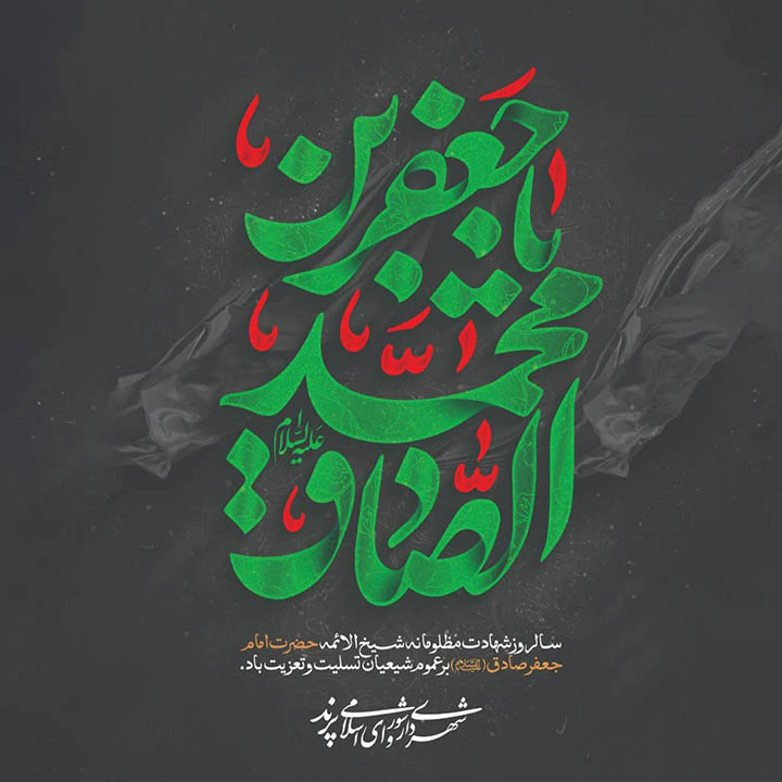 پیام تسلیت مدیریت شهری پرند به مناسبت سالروز شهادت امام جعفر صادق (ع)