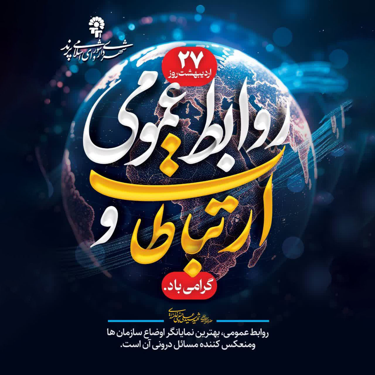  پیام تبریک شهردار پرند به مناسبت روز "ارتباطات و روابط عمومی"