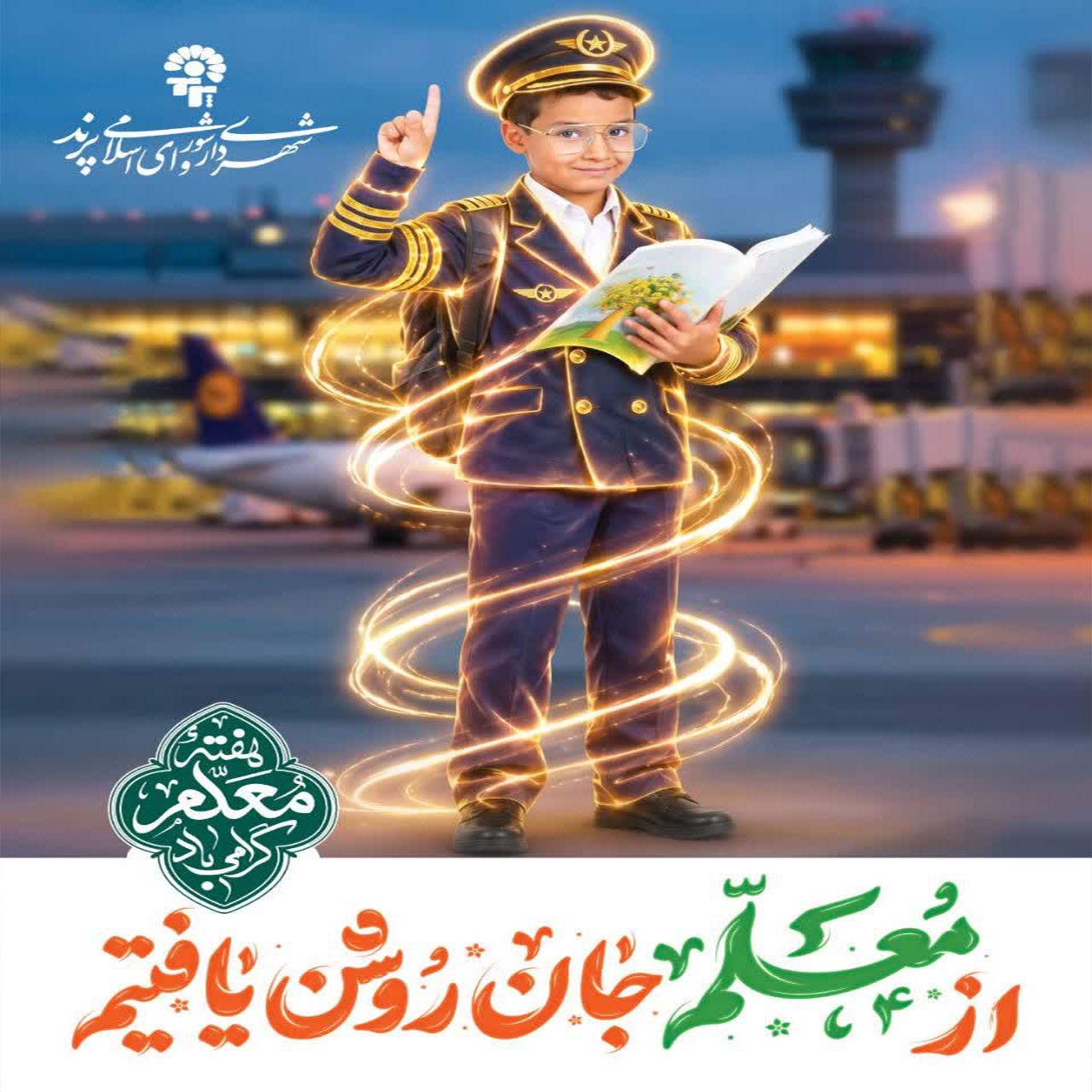 پیام تبریک مدیریت شهری پرند به مناسبت گرامیداشت روز معلم