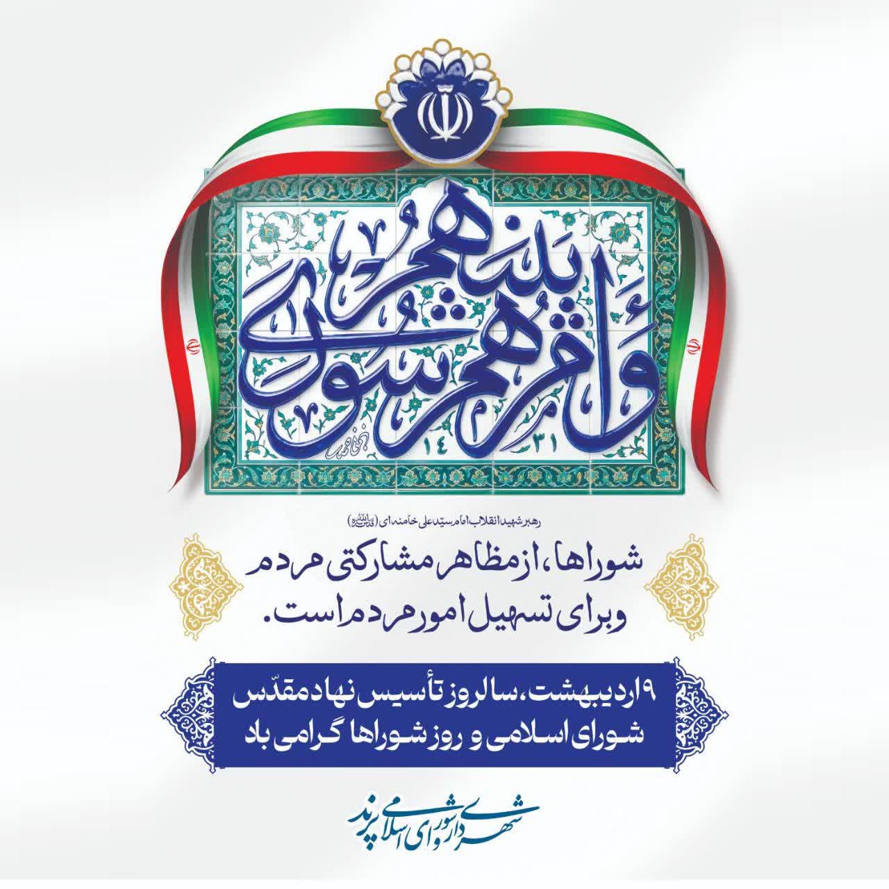 پیام تبریک شهردار پرند به مناسبت روز گرامیداشت شوراهای اسلامی