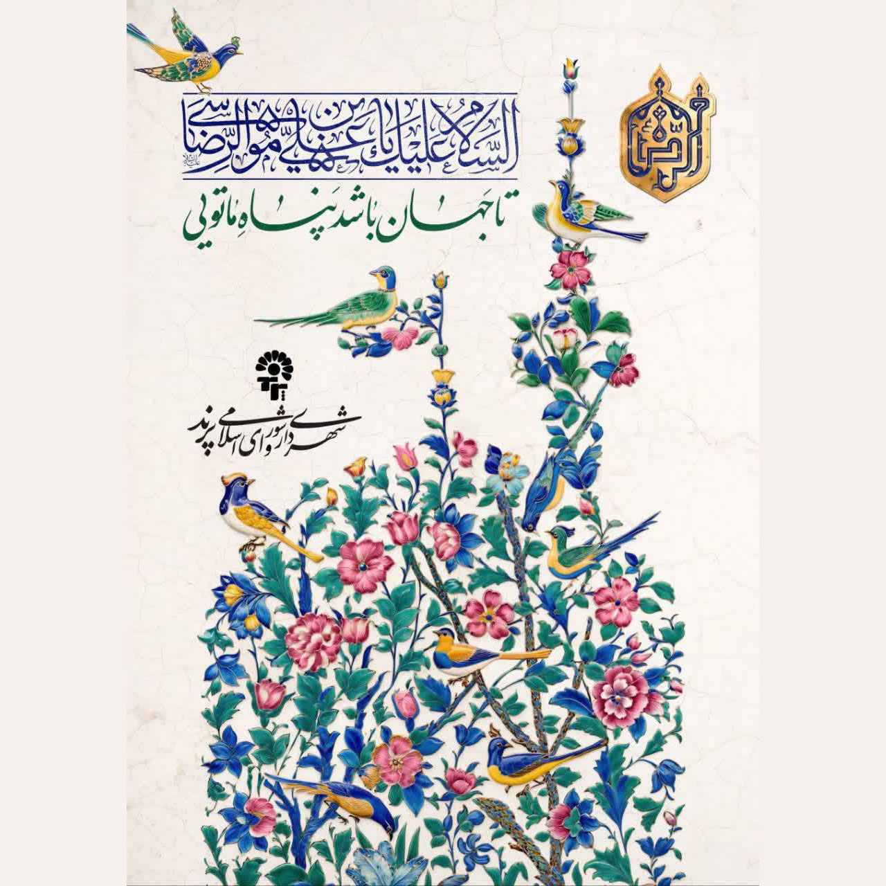  پیام تبریک مدیریت شهری پرند به مناسبت ولادت امام رضا علیه السلام