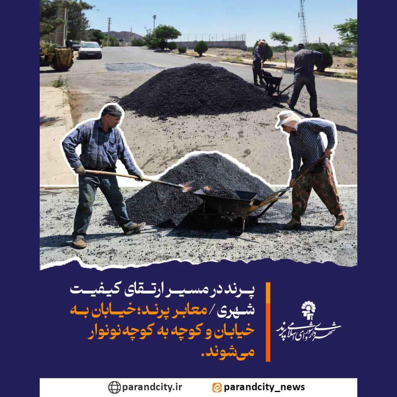 پرند در مسیر ارتقای کیفیت شهری
