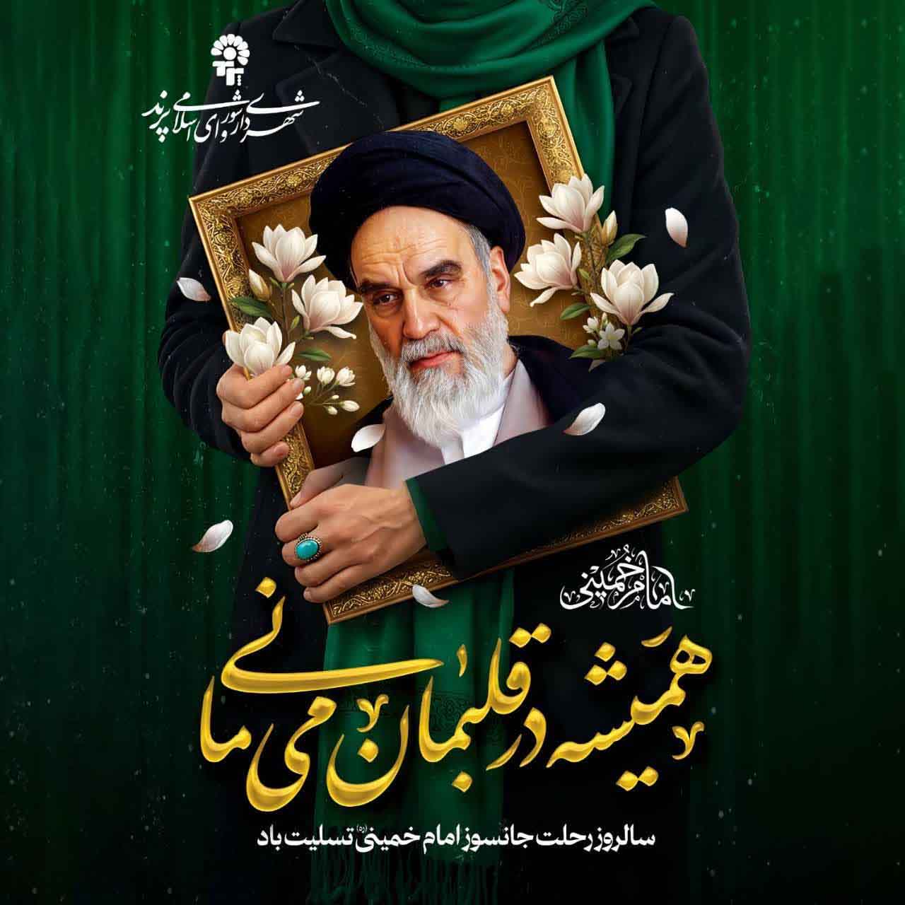 پیام تسلیت مدیریت شهری پرند به مناسبت سالروز رحلت ملکوتی امام خمینی (ره) و قیام 15 خرداد