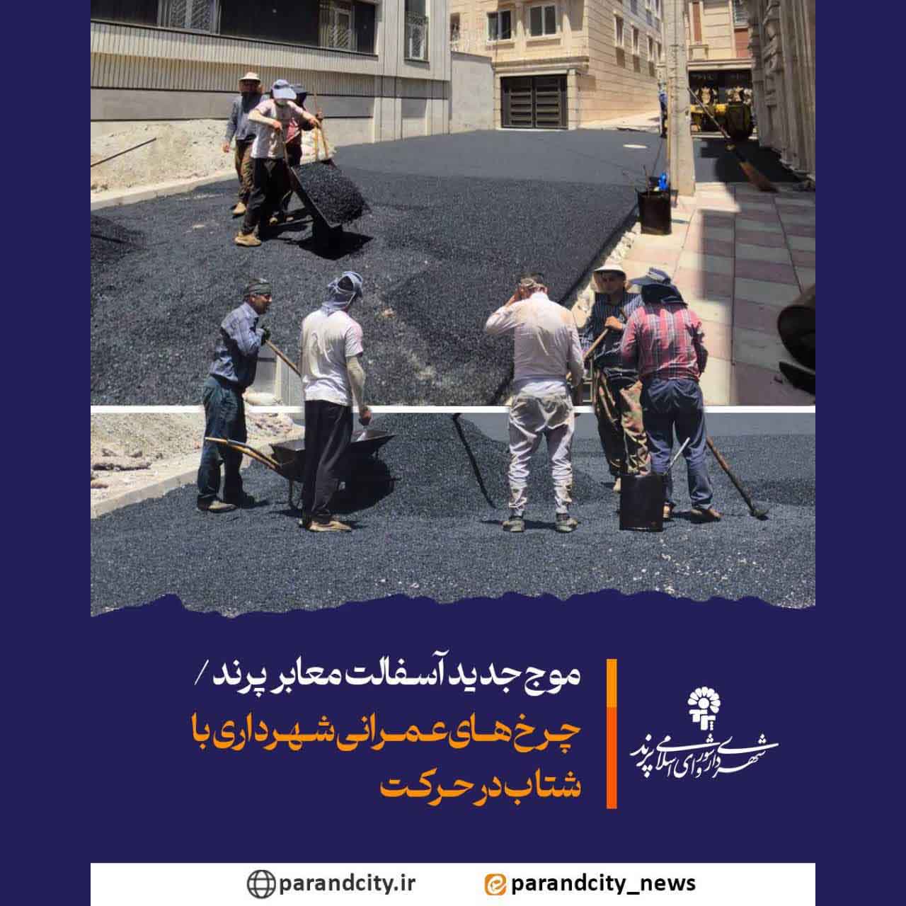 موج جدید آسفالت معابر پرند 