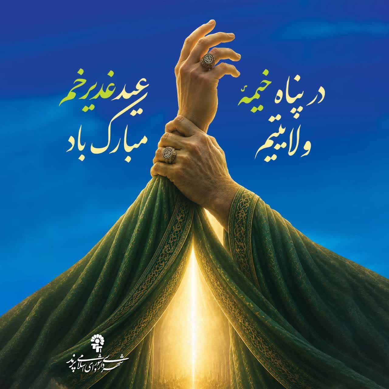 پیام شهردار و شورای اسلامی شهر پرند به مناسبت عید غدیر