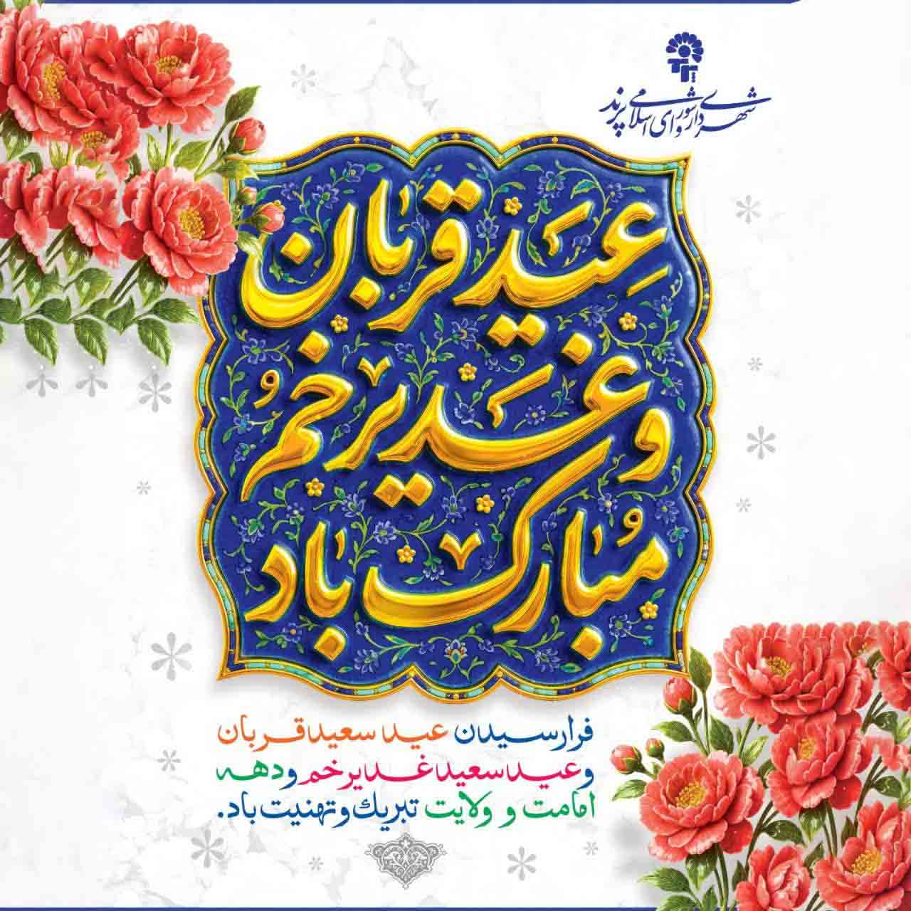 پیام تبریک مدیریت شهری پرند به مناسبت عید سعید قربان و آغاز دهه امامت و ولایت