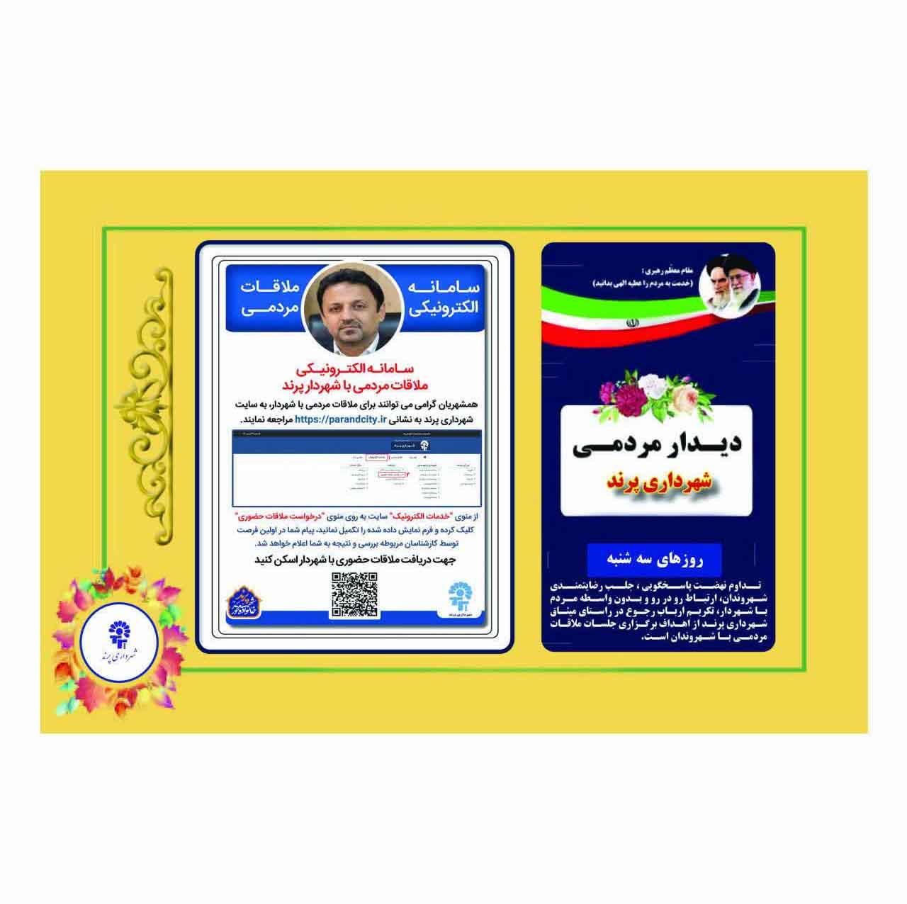 ملاقات مردمی شهردار پرند با شهروندان در راستای نهضت پاسخگویی