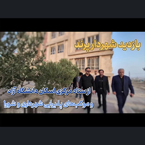  روایت خدمت شهرداری و شورای اسلامی شهر پرند به زائران مراسم تشییع آقای شهید ایران